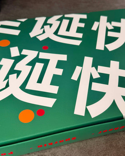 ShouXin Christmas Gift Box 2025 · Limited Edition